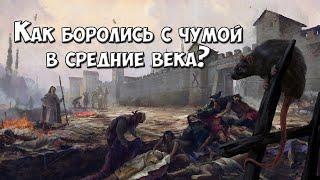 История Чумы: Как Боролись с Болезнью в Средние Века?