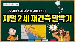 '5억에 사놓고 200억에 판다' - 도로지분 약 40평 , 재벌2세 옥수동 재건축 알박기(?)