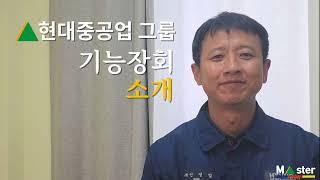 현대중공업 그룹 기능장회 소개 영상 | 현대중공업, 현대건설기계, 현대일렉트릭, 현대중공업 MOS