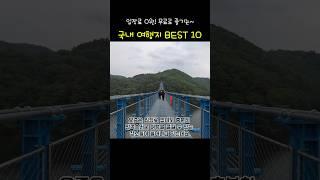 이런 곳이 공짜라고? 국내 무료 명소 총정리#국내여행추천 #무료핫플 #무료여행지 #국내여행지추천 #당일치기여행