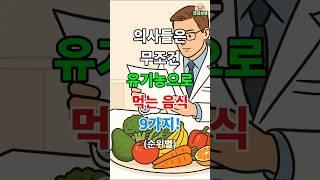 의사들은 무조건 유기농으로 먹는 음식 9가지!