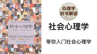 社会心理学 带你入门社会心理学 我是谁？我们对自己和周围人的认识是不是准确？我们和周围的人之间是怎么样互相影响的？我们和周围的人之间都有哪些不同类型的关系？