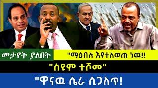 Ethiopia -  ስዩም ተሾመ|| ማዕበሉ እየተለወጠ ነዉ| ዋናዉ ሴራ ሲጋለጥ|