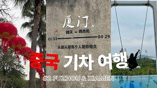 푸저우와 샤먼에서 생긴 일 (with 점점 퇴화하는 중국어 실력 - 왜지?..) [중국 기차 여행 #2]