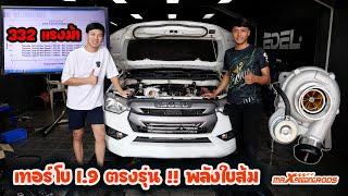 แต่งง่าย ไม่วุ่นวาย 1.9 อัพเทอร์โบ Maxpeedingrods พลังใบส้ม + หัวฉีด พี่อาร์ทการันตีมี 300 ม้า++