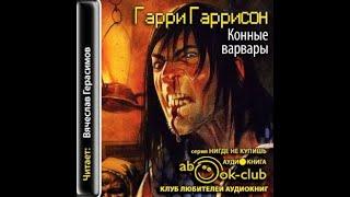 Конные варвары(Мир смерти 3)/Гарри Гаррисон/Аудиокнига