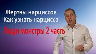 Люди монстры. Часть 2. Нарциссизм. Жертвы нарцисса.