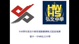 110 年高中棒球運動聯賽軟式組臺中市區域賽 臺中一中 VS 弘文中學