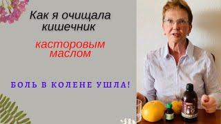 КАК Я ОЧИЩАЛА КИШЕЧНИК КАСТОРОВЫМ МАСЛОМ. Боль в колене ушла!  #онкология #восстановлениесуставов