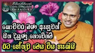 අනංගන සූත්‍රය | ලාමක ආසාවල් නිසා ඇතිවන අකුසල් | Ven Walpola Gothama  Thero | Ehipassiko bana | දේශනා