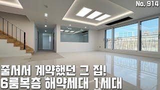 [파주빌라복층] 6룸복층 해약세대 1세대 입주금 6천만원! 줄서서 계약했던 그 집! 128세대 대단지 파주신축빌라 [야당동복층빌라][파주빌라매매][파주빌라분양]