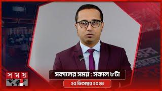 সকালের সময় | সকাল ৮টা | ২৫ ডিসেম্বর  ২০২৪ | Somoy TV Bulletin 8am | Latest Bangladeshi News