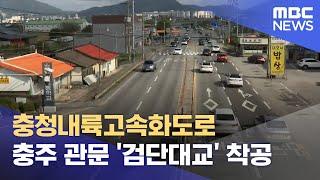 충청내륙고속화도로 충주 관문 '검단대교' 착공 (2024.10.29/뉴스데스크/MBC충북)