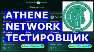 ATHENE NETWORK ТЕСТИРОВЩИК / Системная ошибка