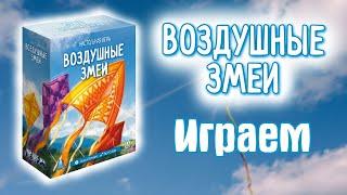 Воздушные змеи - Играем в настольную игру