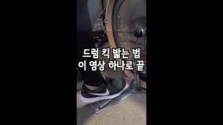 드럼 페달 밟는 법 이 영상 하나로 끝 1분만에 배워보자 ! (베이스 드럼) (드럼 초보) 드럼연주