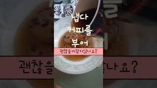 커피️+초코쿠키=혈당폭발?!아침부터당폭발#롯데#칙촉#초코쿠키#커피#혈당스파이크#당#쇼츠#foodreview #shorts이쇼츠가마음에드신다면구독과좋아요눌러주세요🩵