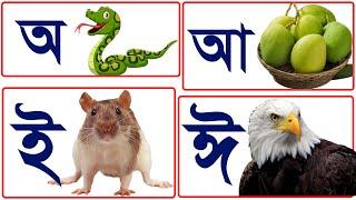 অ আ ই ঈ উ ঊ ঋ এ ঐ ও ঔ, bengali alphabet learning, Bengali alphabet rhymes for children