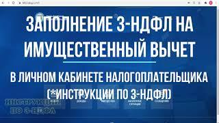 Как подать на налоговый вычет Онлайн: Заполнение 3-НДФЛ для налогового вычета 2021, инструкция