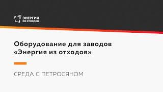 Оборудование для заводов «Энергия из отходов»