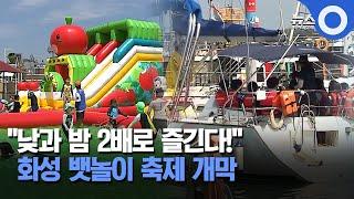 "낮과 밤 2배로 즐긴다!".. 화성 뱃놀이 축제 개막 / OBS 뉴스 O