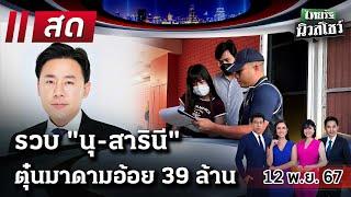 LIVE : #ไทยรัฐนิวส์โชว์ |  12 พ.ย. 67