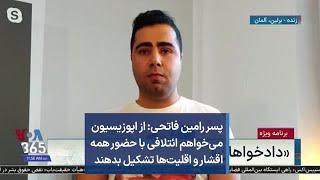 پسر رامین فاتحی: از اپوزیسیون می‌خواهم ائتلافی با حضور همه اقشار و اقلیت‌ها تشکیل بدهند