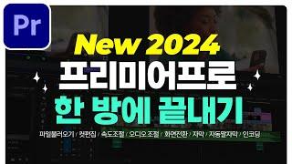 프리미어프로 2024 영상편집 처음이세요? 컷편집부터 인코딩까지 영상 하나로 끝내기 한글판 영문판 모두 OK  [편집하는여자]