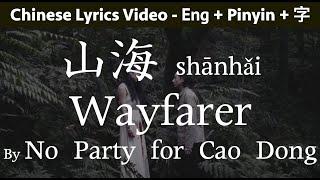  Wayfarer-  No Party For Cao Dong (Pinyin, English Lyrics Video) - 山海 - Learn Chinese with Songs