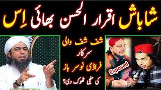  Well Done Iqrar ul Hassan حفظہ اللہ !! Shuf Shuf Wali Sarkar EXPOSED [Engineer Muhammad Ali Mirza]