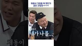 뒤에서 강호동 욕 했다가 걸린 서장훈ㅋㅋㅋ #shorts #아는형님