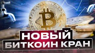 Новый Bitcoin Кран - Обзор (UP-ads)