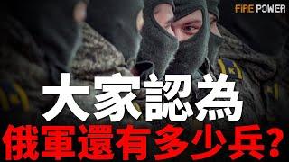 開戰兩年，俄剩餘後備力量僅剩三分之一！兵力短缺，俄三度徵兵，陸軍大改革！損失上萬輛裝甲戰車，俄空天軍戰力削減，海軍裝備老舊！| 烏俄戰爭 | 俄羅斯 | T-90 | Oryx | 全球火力網 |