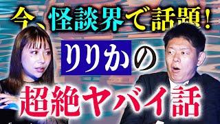 再び【りりか】強霊感 超怖い話２本だて 東京&大阪の幽霊マンション『島田秀平のお怪談巡り』※またバケたん！
