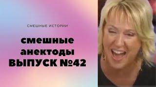 АНЕКДОТЫ Выпуск № 42 юмор фм