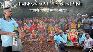 गावाकडचे बाप्पा गेले त्यांचा गावी  गणपती बाप्पा विसर्जन सोहळा - Kokan GauriGanpati Visarjan Sohala