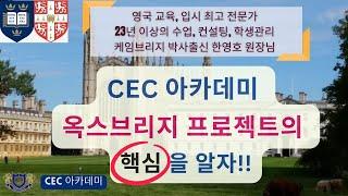 국내 최초 CEC 아카데미 옥스브리지 프로젝트 개발: 23년 이상 수업, 컨설팅, 학생관리를 직접 해오신 케임브리지 박사 출신 한영호 원장님께서 직접 만들었고 직접 설명해드립니다.