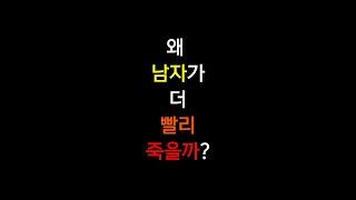 왜 남자가 여자보다 수명이 짧을까? #shorts