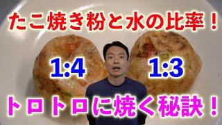 【トロトロたこ焼きの秘訣！】たこ焼き粉と水の割合を比較！！【たこ焼きレシピ検証】