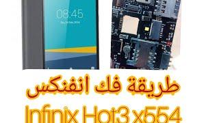 طريقة فك انفنكسlnfinix Hot3والتعرف على المكونات الداخلية