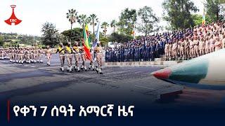 የቀን 7 ሰዓት አማርኛ ዜና…ጥቅምት 23/2017 ዓ.ምEtv | Ethiopia | News zena