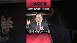 내란죄 선동에 꼭지 돌아간 진짜 헌법학자들 등판