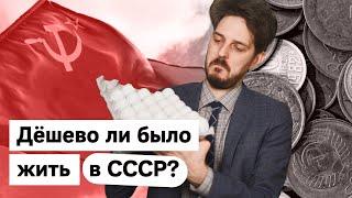 Мифы об СССР | Было ли там дёшево? @Max_Katz