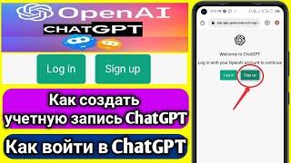 Как зарегистрироваться в чате gpt openai создать учетную запись | How to login ChatGPT