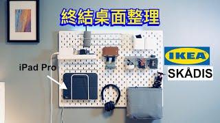 【DIY桌面整理終結者】把iPad掛牆上？宜家IKEA SKADIS壁掛板安裝體驗！