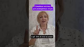 Развёлся? Возьми семейную ипотеку!