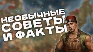 Необычные факты и фишки! | Day R