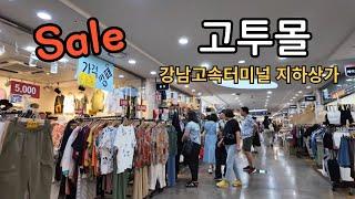 [4K]강남 고속터미널 지하상가 *고투몰* 여름의류 빅세일 !! 시원한곳에서 보물찾기/Underground shopping malls in South Korea