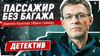 ФИЛЬМ-РАССЛЕДОВАНИЕ ПРО ЗАГАДОЧНОЕ САМОУБИЙСТВО! ДЕТЕКТИВНЫЙ СЕРИАЛ! Пассажир без багажа