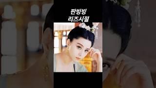 판빙빙 리즈시절